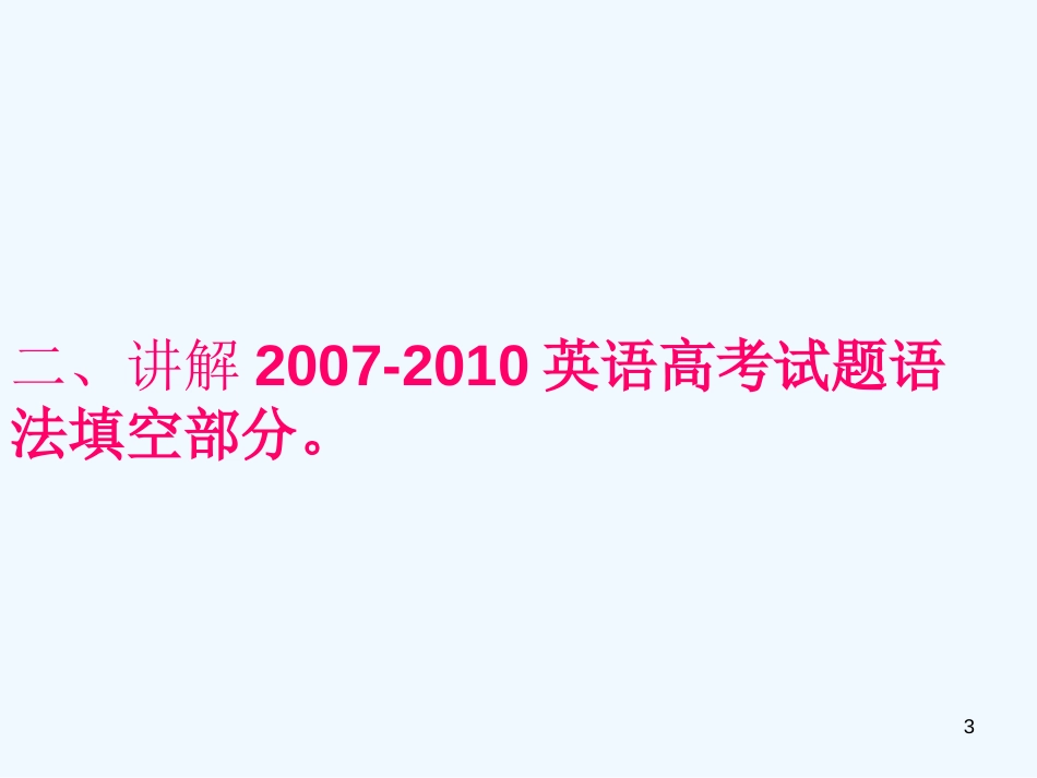 高中英语 语法填空考点解读与解题技巧课件 新人教版_第3页