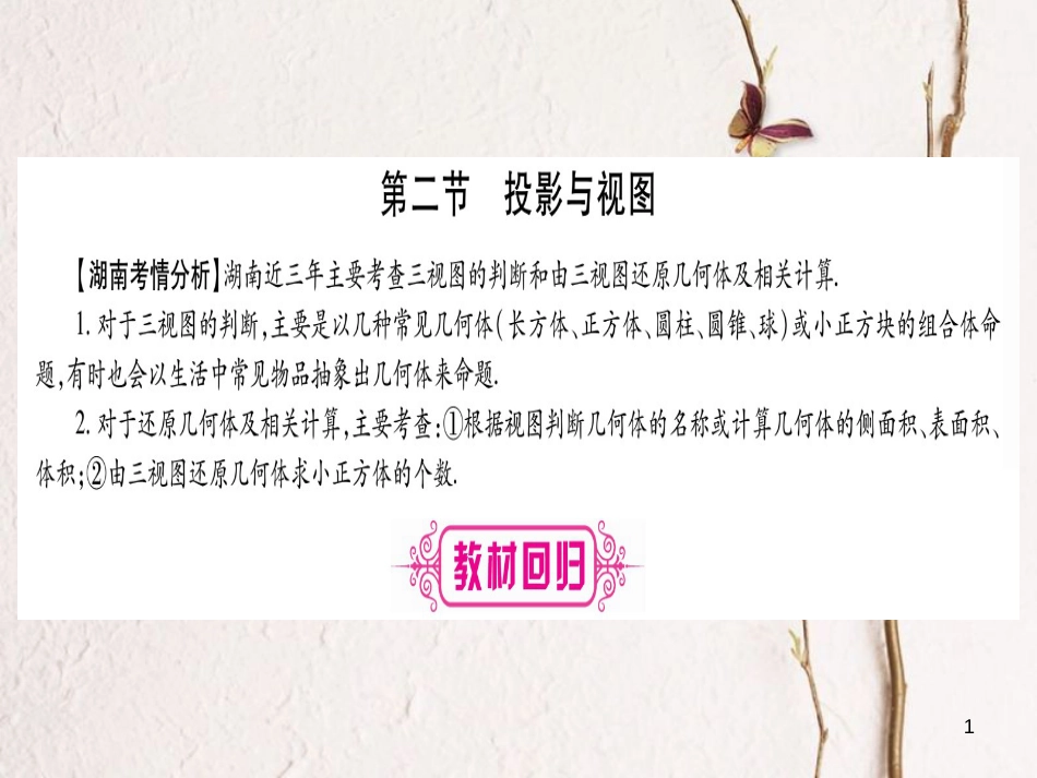 （湖南专版）中考数学总复习第一轮考点系统复习第7章图形与变换第2节投影与视图课件_第1页