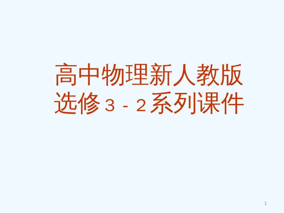 高中物理 44 法拉第电磁感应定律 课件 新人教版选修3-2_第1页