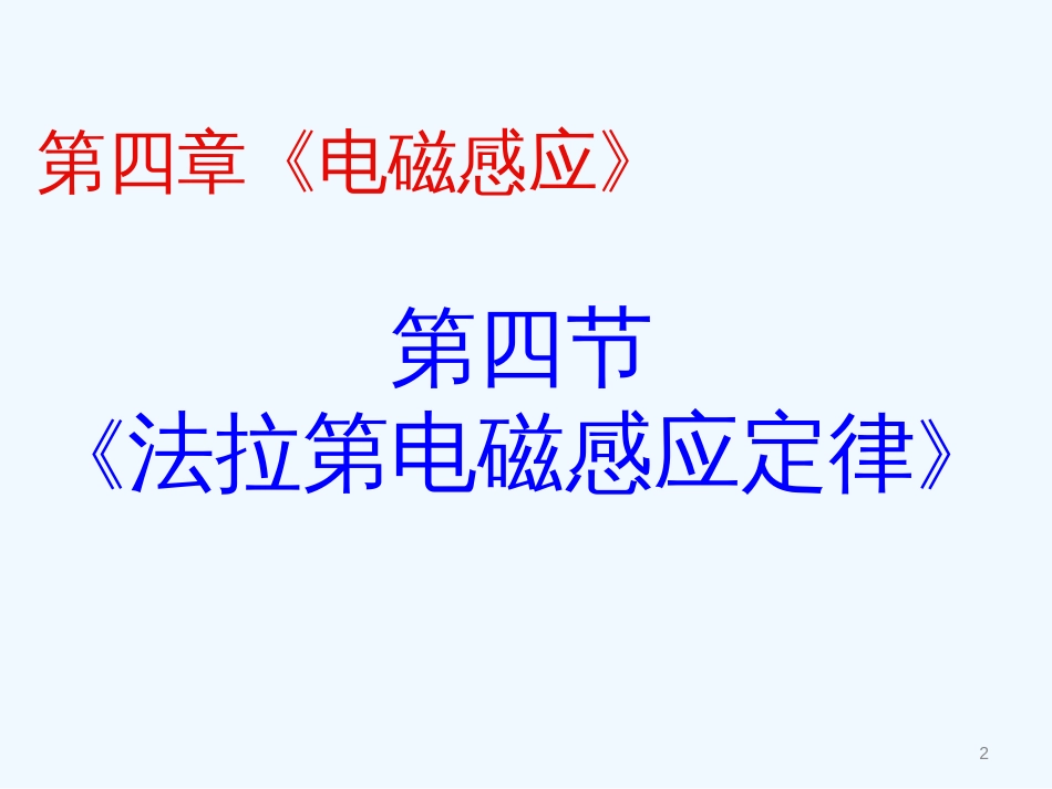 高中物理 44 法拉第电磁感应定律 课件 新人教版选修3-2_第2页