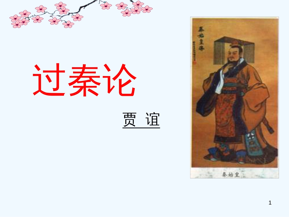高中语文《过秦论》课件2 新人教版必修3_第1页