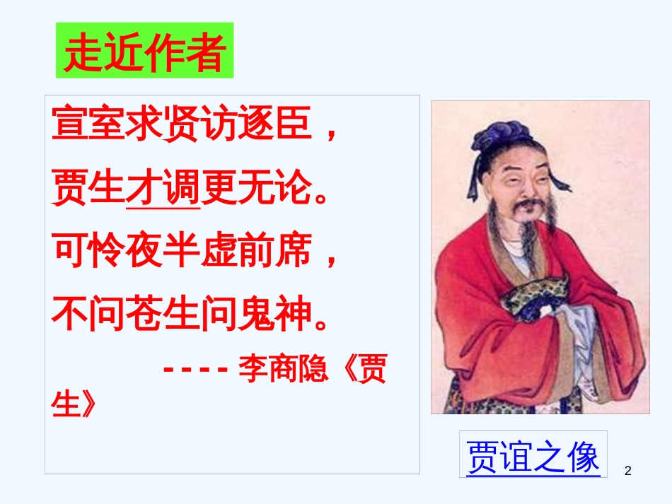 高中语文《过秦论》课件2 新人教版必修3_第2页