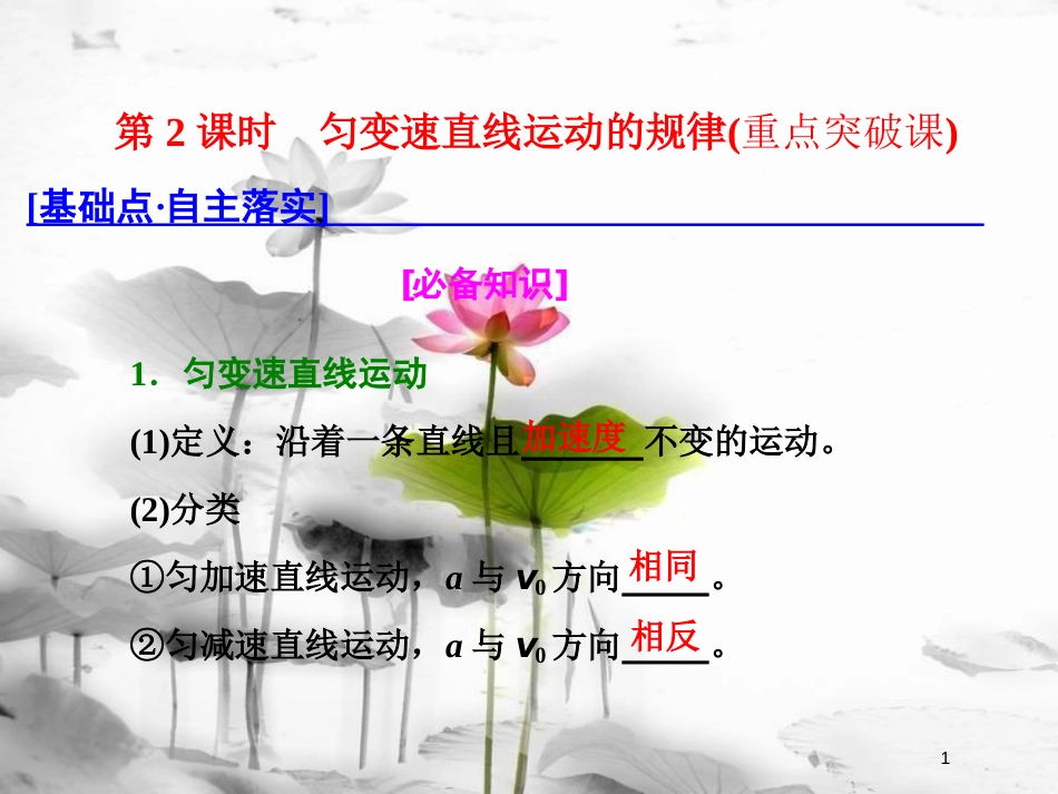 （新课标）高考物理总复习 第一章 直线运动 第2课时 匀变速直线运动的规律（重点突破课）课件_第1页