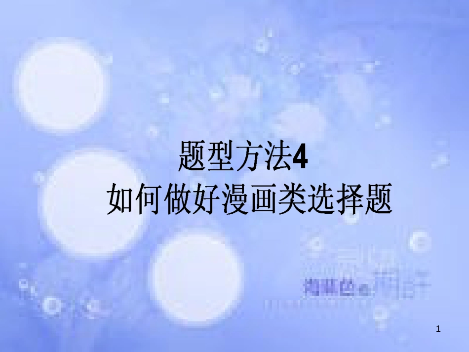 高三政治一轮复习 题型方法 4 漫画类选择题课件_第1页
