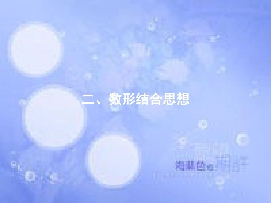 高考数学二轮复习 第一部分 方法、思想解读 第2讲 函数与方程思想、数形结合思想（2）课件 理_第1页