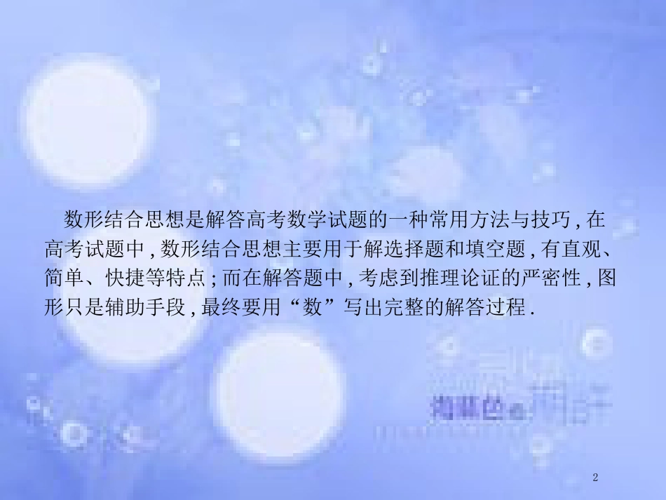 高考数学二轮复习 第一部分 方法、思想解读 第2讲 函数与方程思想、数形结合思想（2）课件 理_第2页