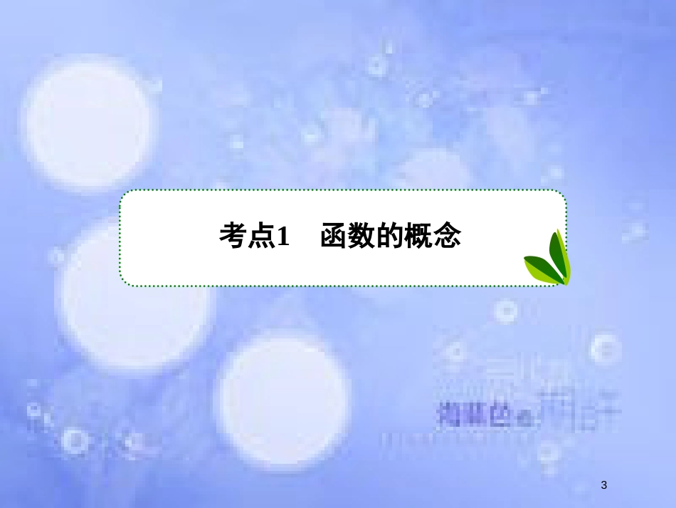 高考数学一轮复习 第二章 函数概念与基本初等函数Ⅰ 2.1 函数及其表示课件 文 新人教A版_第3页