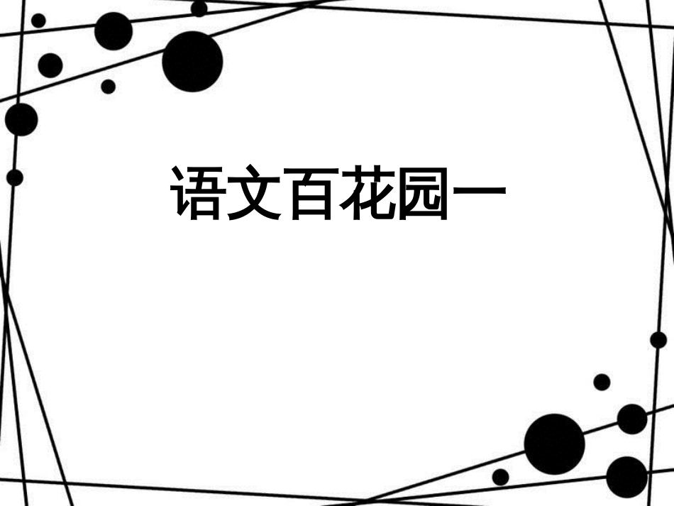 三年级语文上册 语文百花园一课件1 语文S版_第2页