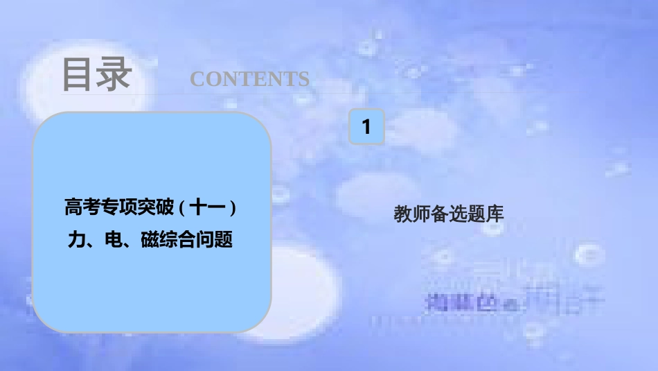 高考物理一轮复习 第十章 电磁感应 高考专项突破（十一）力、电、磁综合问题课件_第1页