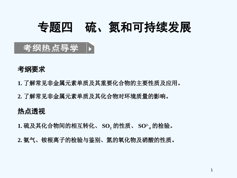 高考化学一轮复习 专题四 第一单元硫、氮和可持续发展课件 苏教版_第1页