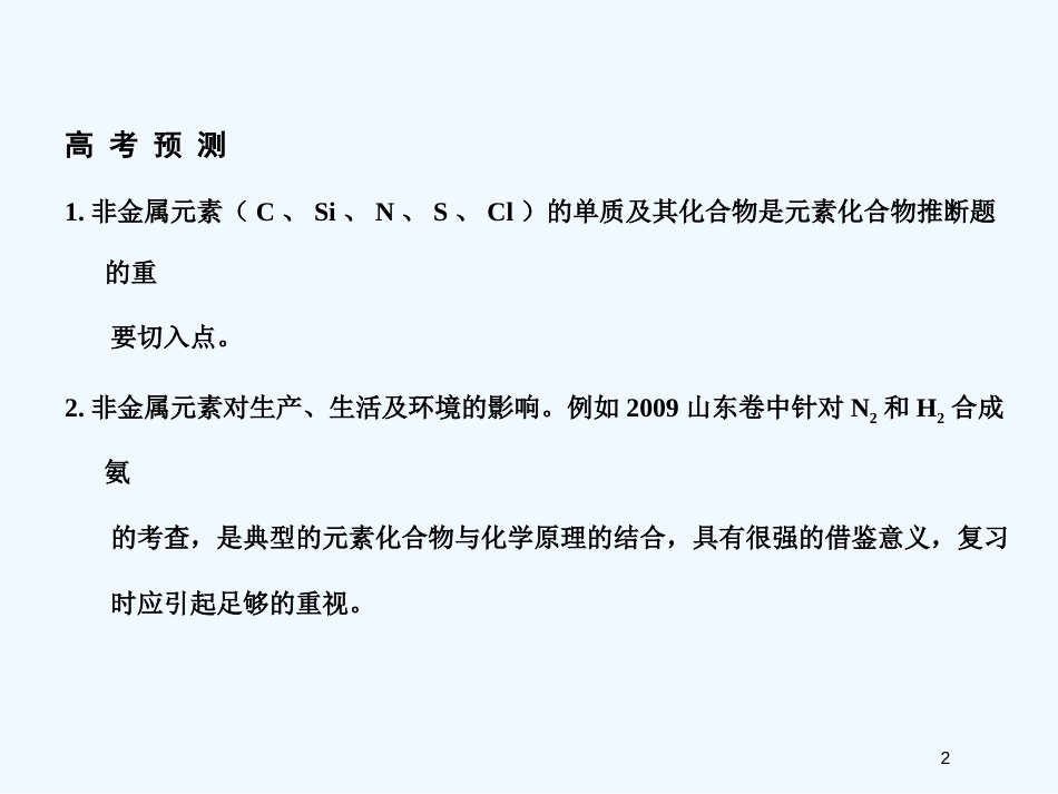 高考化学一轮复习 专题四 第一单元硫、氮和可持续发展课件 苏教版_第2页