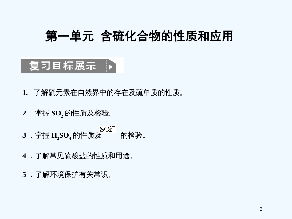 高考化学一轮复习 专题四 第一单元硫、氮和可持续发展课件 苏教版_第3页