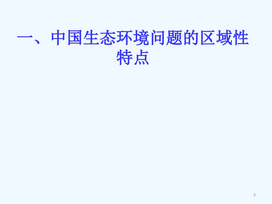 高中地理中国区域生态环境问题及其防治途径课件 人教版选修6_第2页