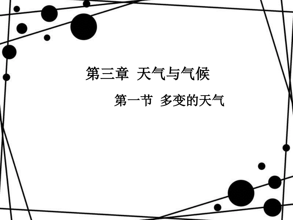 七年级地理上册 第3章 第1节 多变的天气优秀教学课件 （新版）新人教版_第1页