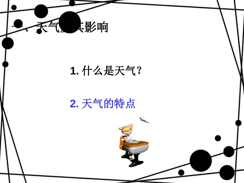 七年级地理上册 第3章 第1节 多变的天气优秀教学课件 （新版）新人教版_第3页
