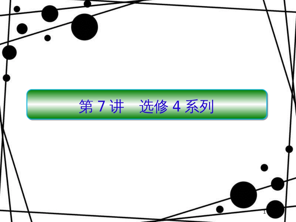 高考数学二轮复习 第三部分 讲重点 解答题专练 3-7 选修4系列课件 理_第1页