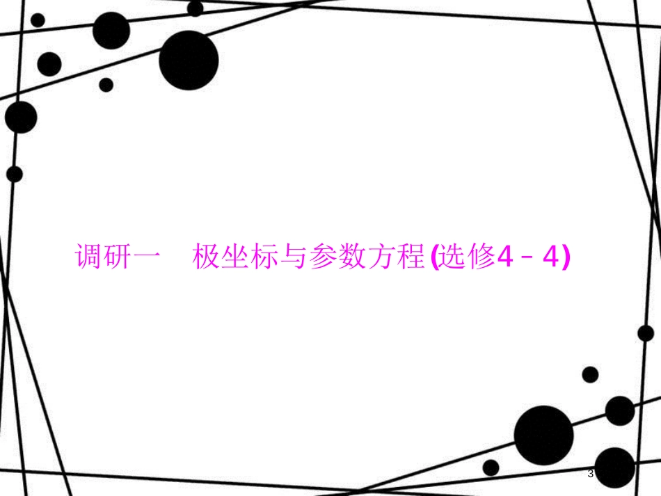 高考数学二轮复习 第三部分 讲重点 解答题专练 3-7 选修4系列课件 理_第3页