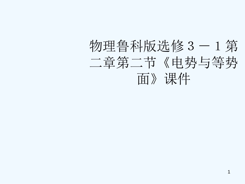 高中物理 第二章第二节《电势与等势面》课件 鲁科版选修3-1_第1页