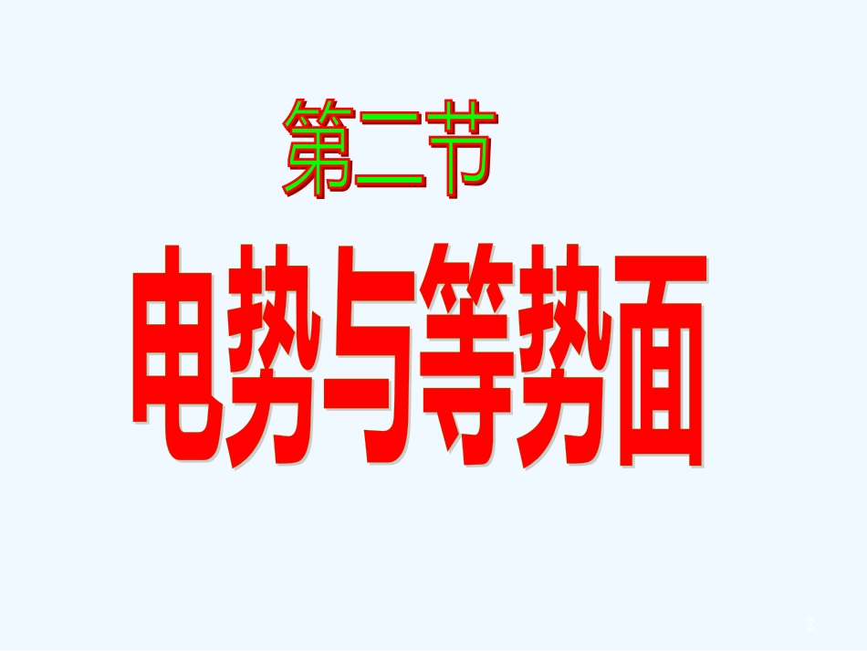 高中物理 第二章第二节《电势与等势面》课件 鲁科版选修3-1_第2页