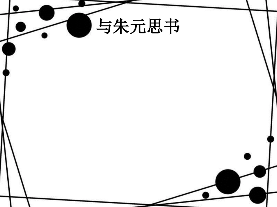 八年级语文上册 第三单元 第11课 与朱元思书课件 新人教版_第1页