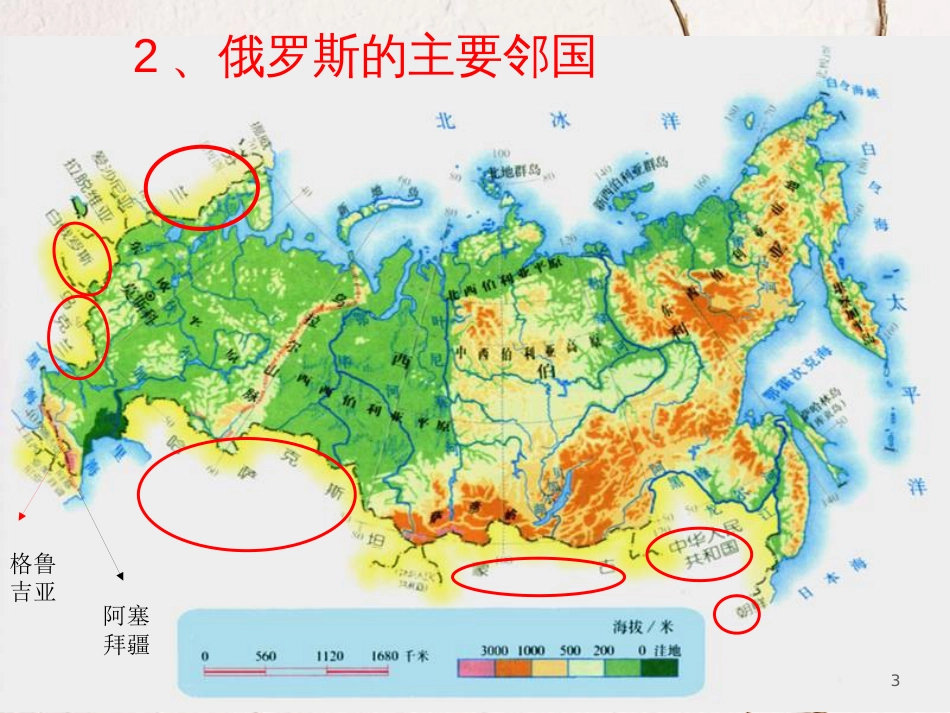 七年级地理下册 7.4 俄罗斯课件 （新版）新人教版_第3页