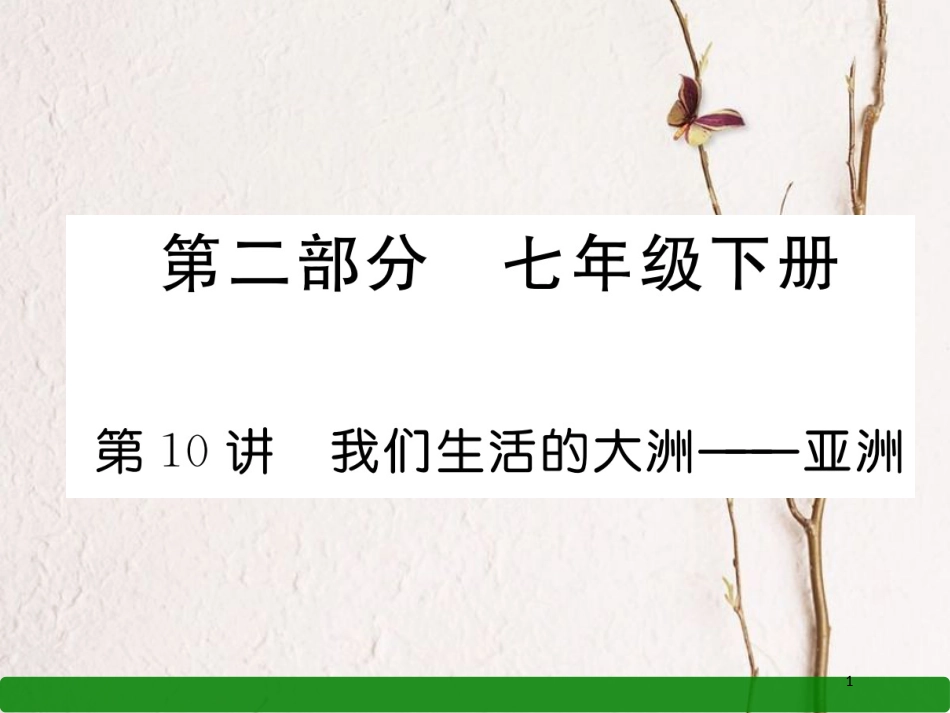 湖北省襄阳市中考地理 第10讲 我们省会的大洲 亚洲复习课件2_第1页