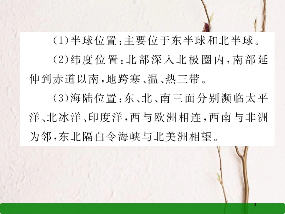 湖北省襄阳市中考地理 第10讲 我们省会的大洲 亚洲复习课件2_第3页