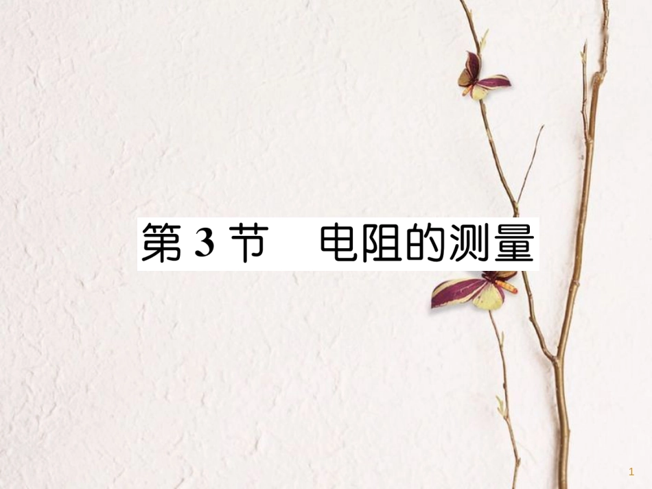 （安徽专版）九年级物理全册第17章第3节电阻的测量课件（新版）新人教版_第1页