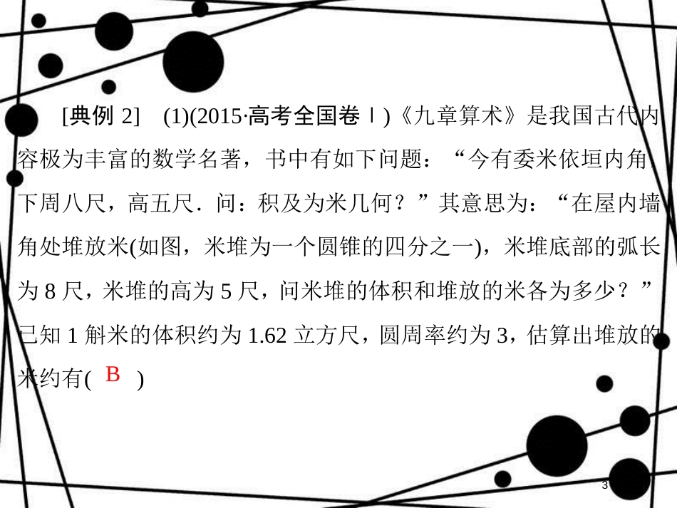 高考数学二轮复习 第3部分 数学文化专项突破 3-2 几何图形类课件 文_第3页