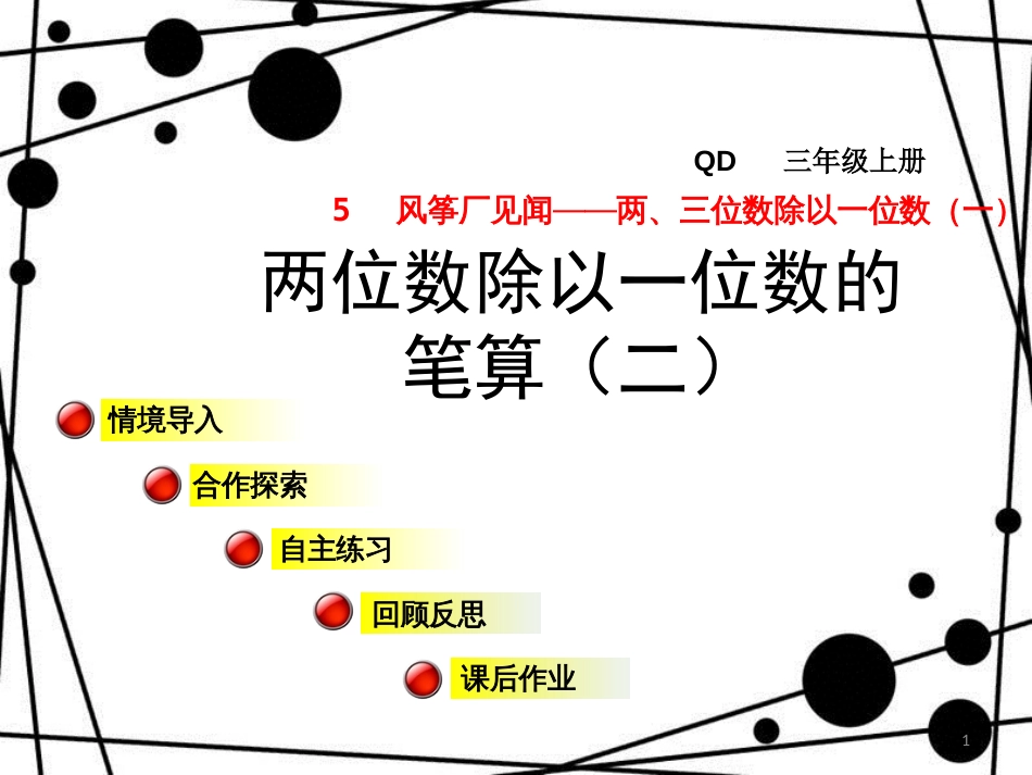 三年级数学上册 第五单元 信息窗2 两位数除以一位数的笔算（二）课件 青岛版_第1页