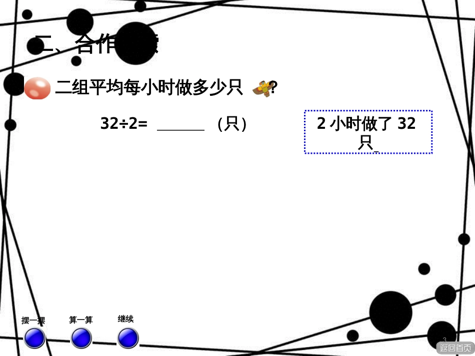 三年级数学上册 第五单元 信息窗2 两位数除以一位数的笔算（二）课件 青岛版_第3页