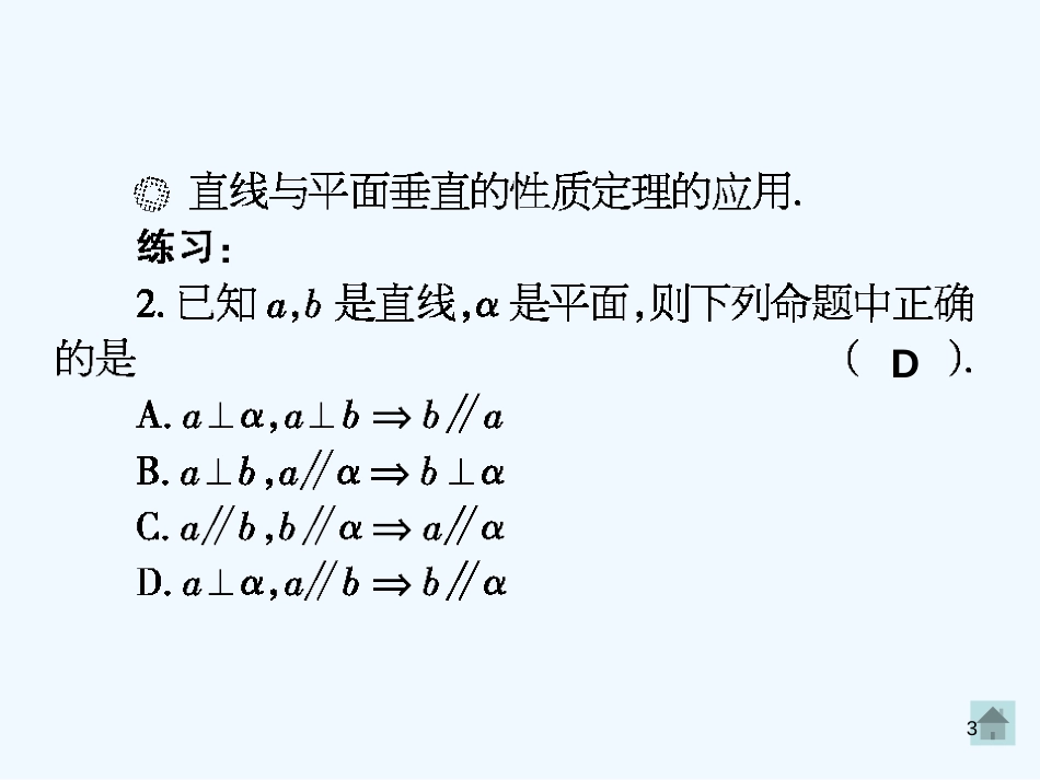 高中数学 2.3.1《平面与平面垂直的性质》课件（2） 新人教A版必修2_第3页