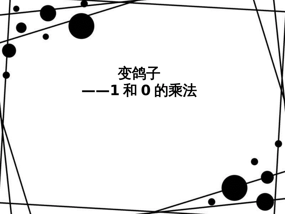 二年级数学上册 第一单元 1和0的乘法教学课件1 青岛版_第1页