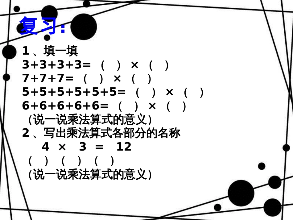 二年级数学上册 第一单元 1和0的乘法教学课件1 青岛版_第2页