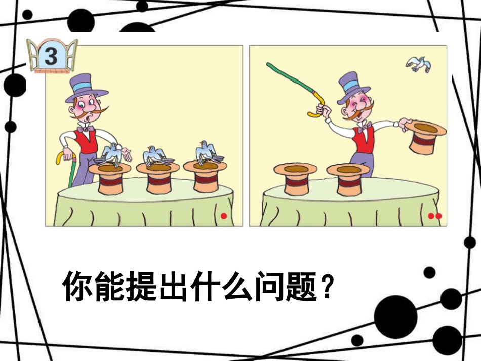 二年级数学上册 第一单元 1和0的乘法教学课件1 青岛版_第3页