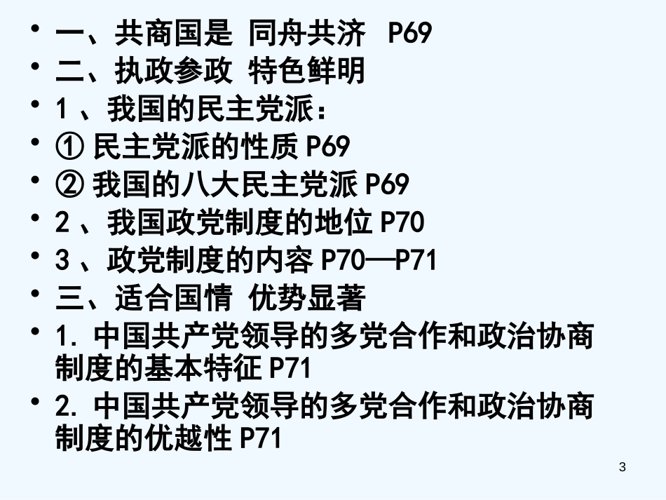 高中政治 共产党领导的多党合作和政治协商制度 中国特色的政党制度课件 新人教版必修2_第3页