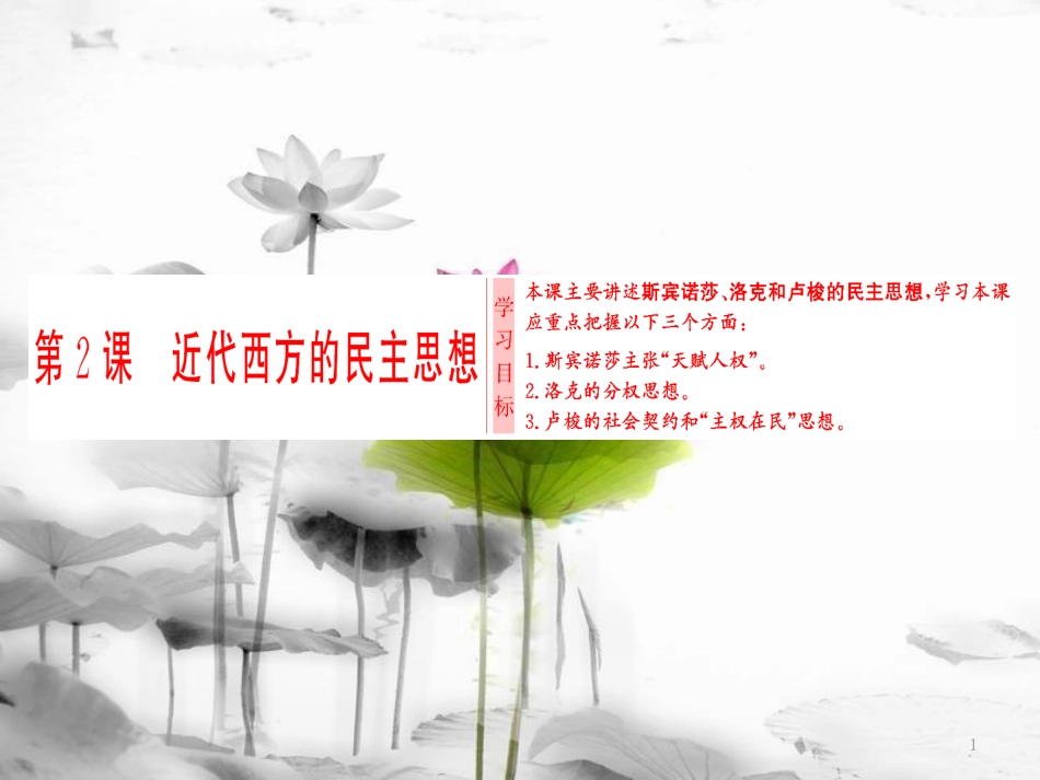 高中历史 第1单元 专制理论与民主思想的冲突 第2课 近代西方的民主思想课件 新人教版选修2_第1页