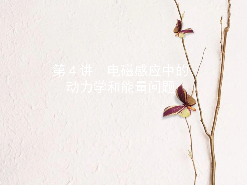 （北京专用）2019版高考物理一轮复习第十二章电磁感应第4讲电磁感应中的动力学和能量问题课件_第1页