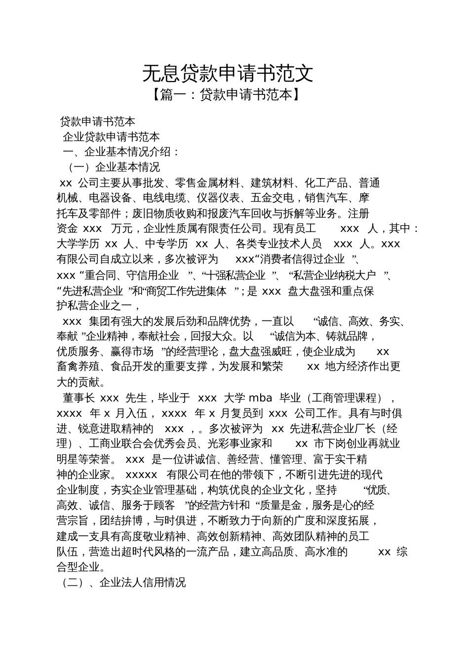 无息贷款申请书范文_第1页