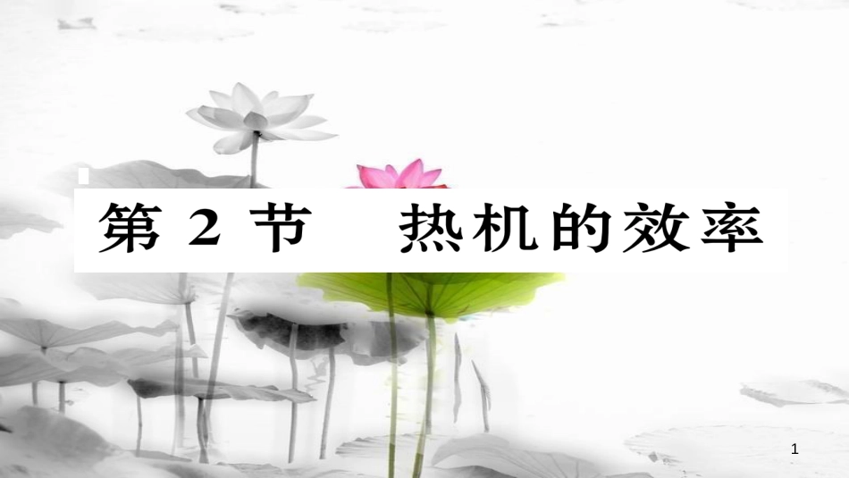 （毕节专版）九年级物理全册 第14章 第2节 热机的效率作业课件 （新版）新人教版_第1页