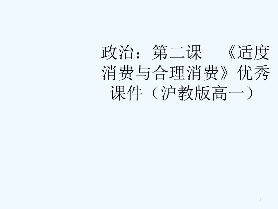 高中政治 第二课 《适度消费与合理消费》优秀课件 沪教版_第1页