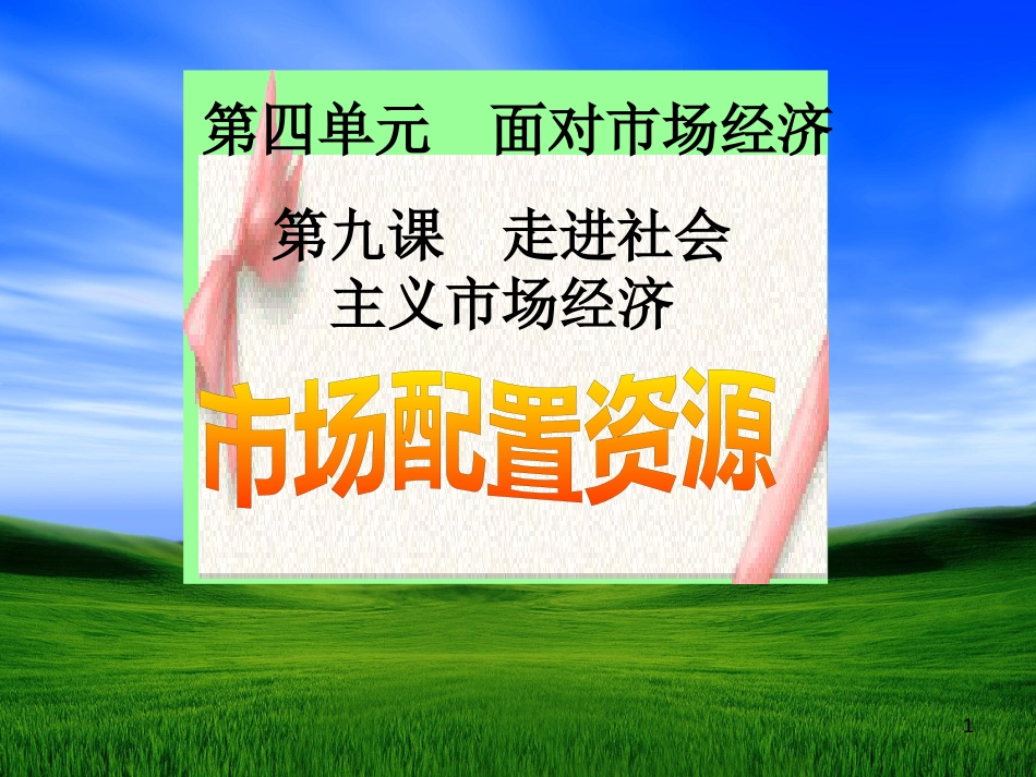 高中政治 第十课之《市场配置资源》课件 新人教版必修1_第1页