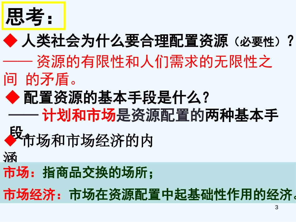 高中政治 第十课之《市场配置资源》课件 新人教版必修1_第3页