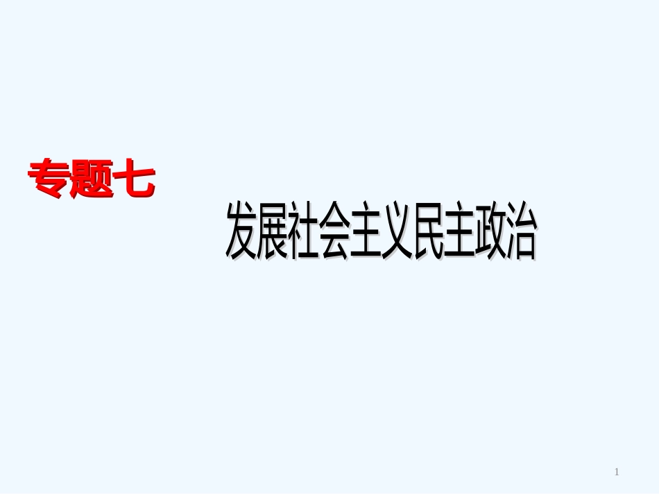 高中政治 第三单元之《发展社会主义民主政治》课件 新人教版必修2_第1页