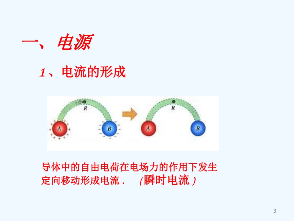 高中物理 电源和电流课件2 新人教版选修3-1_第3页