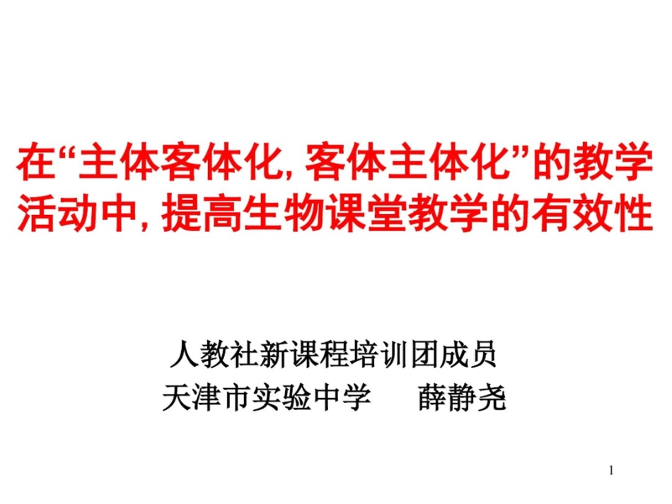 在“主体客体化,客体主体化”的教学活动中,探求课堂教学的有效化2_第1页