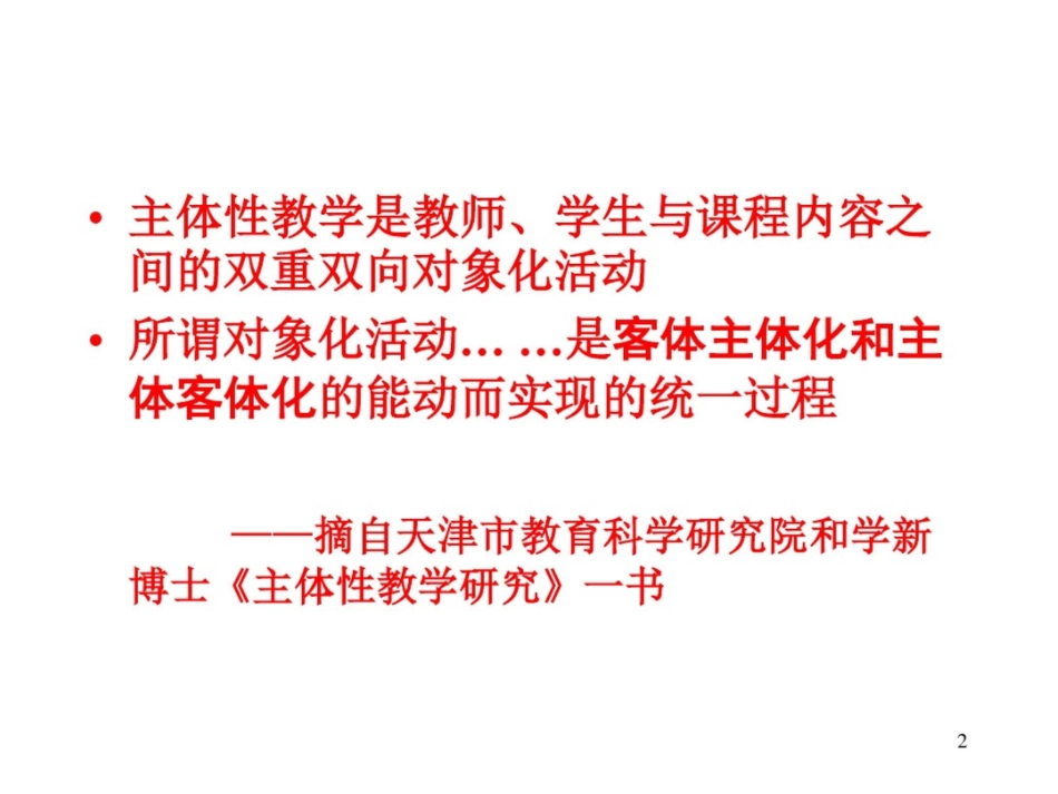 在“主体客体化,客体主体化”的教学活动中,探求课堂教学的有效化2_第2页