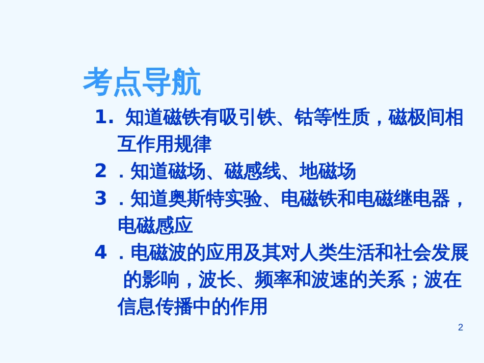 （广东专版）中考物理 第九讲 电与磁 信息的传递课件（解读+考点导航+考点复习+典型例题）_第2页