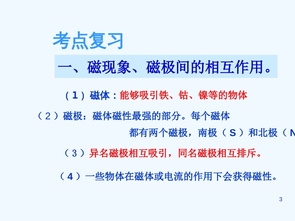 （广东专版）中考物理 第九讲 电与磁 信息的传递课件（解读+考点导航+考点复习+典型例题）_第3页