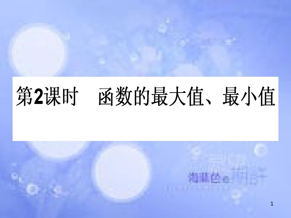 高中数学 第一章 集合与函数概念 1.3 函数的基本性质 1.3.1 单调性与最大（小）值 1.3.1.2 函数的最大值、最小值课件 新人教A版必修1_第1页